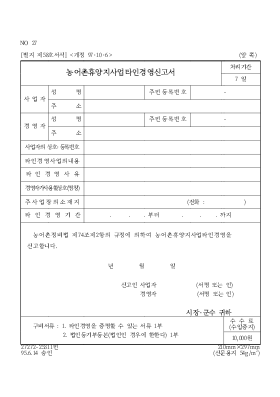 농어촌휴양지사업타인경영신고서